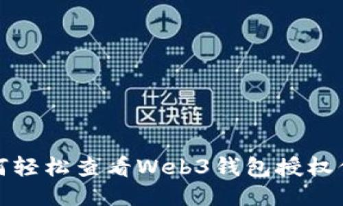 如何轻松查看Web3钱包授权信息