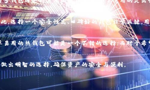 在数字货币的世界里，比特币作为一种领先的加密资产，已经吸引了无数投资者和爱好者的目光。在讨论比特币时，一个不可忽视的概念就是“钱包”。那么，比特币钱包究竟有什么用呢？这不仅是一个技术性的问题，更是与每个人的投资安全、使用便利性紧密相关的话题。

什么是比特币钱包？
比特币钱包其实就是一个存储工具，它可以帮助用户管理他们所拥有的比特币。这些钱包并不存储比特币本身，因为比特币是一种数字资产，实际上存储在区块链网络上而非钱包中。钱包仅仅是用来管理这些数字资产的密钥，确保用户能够安全地发送和接收比特币。

比特币钱包的种类
比特币钱包有几种不同的类型，包括热钱包和冷钱包。热钱包是在线的，方便用户随时交易。相对而言，冷钱包则是离线的，虽然使用不太方便，但安全性极高，特别适合长期存储比特币。

比特币钱包的功能
首先，比特币钱包最基本的功能就是发送和接收比特币。其次，它还可以帮助用户查看他们的余额和交易记录。此外，许多钱包还支持其他加密货币，增加了使用的灵活性。更值得一提的是，某些钱包还有额外的安全功能，比如双重身份验证和生物识别技术，进一步保护用户的数字资产。

比特币钱包的安全性
安全问题是比特币钱包最重要的考虑因素之一。由于数字货币交易不可逆转，一旦发生错误或被盗，通常很难追回。因此，选择一个安全性高、口碑好的钱包非常关键。用户需要定期备份自己钱包中的数据，并设置复杂的密码，以增加安全性。

比特币钱包的选择
选择适合自己的比特币钱包需要考虑多种因素，包括钱包的安全性、用户体验、兼容性和附加功能。对于新手用户，简单易用的热钱包可能是一个不错的选择；而对于希望长期投资的用户，冷钱包则会提供更高级别的安全保护。

总结
总的来说，比特币钱包是管理、使用和保障数字资产的关键工具。在选择钱包时，用户需要根据自己的需求和使用场景做出明智的选择，确保资产的安全与便利。

比特币钱包的全面解析：安全、功能与选择指南