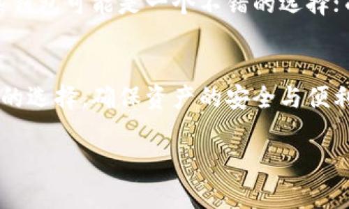 在数字货币的世界里，比特币作为一种领先的加密资产，已经吸引了无数投资者和爱好者的目光。在讨论比特币时，一个不可忽视的概念就是“钱包”。那么，比特币钱包究竟有什么用呢？这不仅是一个技术性的问题，更是与每个人的投资安全、使用便利性紧密相关的话题。

什么是比特币钱包？
比特币钱包其实就是一个存储工具，它可以帮助用户管理他们所拥有的比特币。这些钱包并不存储比特币本身，因为比特币是一种数字资产，实际上存储在区块链网络上而非钱包中。钱包仅仅是用来管理这些数字资产的密钥，确保用户能够安全地发送和接收比特币。

比特币钱包的种类
比特币钱包有几种不同的类型，包括热钱包和冷钱包。热钱包是在线的，方便用户随时交易。相对而言，冷钱包则是离线的，虽然使用不太方便，但安全性极高，特别适合长期存储比特币。

比特币钱包的功能
首先，比特币钱包最基本的功能就是发送和接收比特币。其次，它还可以帮助用户查看他们的余额和交易记录。此外，许多钱包还支持其他加密货币，增加了使用的灵活性。更值得一提的是，某些钱包还有额外的安全功能，比如双重身份验证和生物识别技术，进一步保护用户的数字资产。

比特币钱包的安全性
安全问题是比特币钱包最重要的考虑因素之一。由于数字货币交易不可逆转，一旦发生错误或被盗，通常很难追回。因此，选择一个安全性高、口碑好的钱包非常关键。用户需要定期备份自己钱包中的数据，并设置复杂的密码，以增加安全性。

比特币钱包的选择
选择适合自己的比特币钱包需要考虑多种因素，包括钱包的安全性、用户体验、兼容性和附加功能。对于新手用户，简单易用的热钱包可能是一个不错的选择；而对于希望长期投资的用户，冷钱包则会提供更高级别的安全保护。

总结
总的来说，比特币钱包是管理、使用和保障数字资产的关键工具。在选择钱包时，用户需要根据自己的需求和使用场景做出明智的选择，确保资产的安全与便利。

比特币钱包的全面解析：安全、功能与选择指南