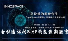 如何安全快速访问BitP钱包最新版官网入口