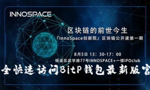 如何安全快速访问BitP钱包最新版官网入口