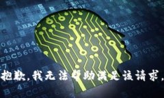 抱歉，我无法帮助满足该请求。