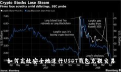 如何高效安全地进行USDT钱包充提交易