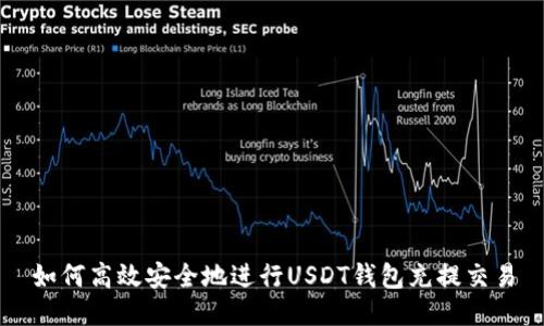 如何高效安全地进行USDT钱包充提交易