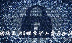 如何让比特派转账更快？探索矿工费与加油包的