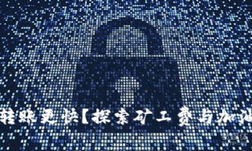 如何让比特派转账更快？探索矿工费与加油包的最佳选择