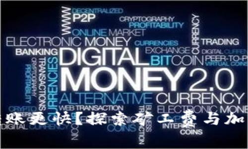 如何让比特派转账更快？探索矿工费与加油包的最佳选择