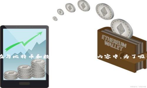 创建一个优质的与关键词组合的确非常重要，特别是在与比特币和数字货币相关的内容中。为了吸引用户的注意，同时搜索引擎，我们可以构建如下内容：



如何安全地访问比特币钱包：一步步指南