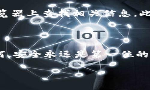 USDT转账：是否能将OK的USDT转到BSC钱包？

在数字货币的世界中，跨链转账是一个经常讨论的话题，尤其是对于像USDT这样的稳定币。USDT（Tether）是一种广泛使用的数字货币，通常用于稳定交易和价值存储。随着区块链技术的发展，多种区块链平台如以太坊（Ethereum）、币安智能链（BSC）等都支持USDT，然而，当你的USDT存储在一个平台上时，比如在OKEx交易所，你可能会想知道是否能够顺利地将其转移到另一个平台，比如BSC钱包。这就引出了我们的问题：OK的USDT能不能转到BSC钱包？

什么是BSC钱包？

首先，让我们简单了解一下BSC钱包。BSC（Binance Smart Chain）是一种由币安推出的区块链，旨在提供高效的智能合约和快速的交易确认。BSC钱包是用户用来存储和管理其在BSC上的资产的软件工具。投资者通常选择BSC钱包进行交易和进行去中心化金融（DeFi）活动，因为它提供了较低的手续费和更快的交易速度。

不论是用来转账、持有资产还是参与各种DeFi项目，拥有一个高效的BSC钱包显得尤为重要。目前有许多知名的钱包支持BSC，如MetaMask、Trust Wallet等。接下来，我们将探讨如何将OKEx的USDT转移到一个BSC钱包。

USDT资产转移的操作步骤

要将OKEx上的USDT转至BSC钱包，便需按照一定的步骤操作。以下是具体的流程：

h4步骤一：确认USDT的链类型/h4
在进行转账之前，首先需要确认你在OKEx上的USDT是基于哪条区块链。USDT在多个区块链上存在，比如以太坊（ERC-20）、波场（TRC-20）以及BSC（BEP-20）等。如果你的USDT在OKEx上是ERC-20，那么直接转到BSC钱包会遇到问题，因为两者属于不同的链。在这种情况下，需要先进行转换。

h4步骤二：选择合适的交换平台进行桥接/h4
若确认USDT的链类型与你所需的BSC钱包不一致，可以选择一些去中心化的桥接平台，比如AnySwap、Binance Bridge等，以便将ERC-20或TRC-20的USDT转换为BEP-20格式。选择这类平台时，一定要确保其安全性并考虑服务的费用。

h4步骤三：获取BSC钱包地址/h4
获取并复制你的BSC钱包地址。确保这个地址是对应BSC网络的，有些钱包在地址上是相似的，所以一定要确保你选择的是准确的地址，以避免资产丢失。此外，建议进行小额测试转账，以确保链条之间的转账是成功的。

h4步骤四：进行转账操作/h4
登录到你的OKEx账户，找到USDT交易并选择“提现”。在提现界面，选择你的目标链类型（BEP-20），然后粘贴你的BSC钱包地址。输入你希望转移的数量，检查所有信息并确保无误后，确认转账。在此过程中请留意相关的手续费和转账时长。

转账成功后的操作

一旦转账成功，你就可以在BSC钱包中看到你的USDT余额。接着，你可以选择将USDT用于交易、投资，或者参与DeFi项目，例如流动性挖矿、借贷等。此外，BSC钱包通常会提供一系列其他功能，帮助用户更方便地管理和增值他们的资产。

常见问题解答

现在我们来回答一些与USDT转账相关的常见问题，帮助大家更好地理解这一过程。

h4问题一：USDT不同链之间的转换安全吗？/h4
在进行USDT不同链之间的转换时，安全性是投资者最关心的问题之一。桥接平台的安全性是关键。因此，选择知名且受信赖的桥接服务非常重要。许多知名的桥接平台都经过严格的安全审核，且有着良好的用户反馈。但即使如此，投资者仍需保持警惕，定期检查相关平台的安全性和用户体验。如果可能，尽量避免在相对不知名的新平台上进行大额转账。

h4问题二：如何处理转账过程中出现的问题？/h4
在转账过程中，很可能会遇到各种问题，如到账延迟、地址错误等。如果你发现转账未到账，或转账过程中出现错误，首先应查看交易记录和状态。现代的区块链大多数情况下会提供透明的交易状态，你可以在区块链浏览器上查找相关信息。此外，及时联系对应平台的客服也是解决问题的有效方式。对于资金安全的问题，保持冷静和理智，不要轻易做出让自己后悔的决定。

总结

在数字货币交易中，将OK的USDT转至BSC钱包并不复杂，但也需要一定的知识。了解不同链之间的区别、转账操作的细节及可能遇到的问题，将能有效提升你的转账体验。希望本篇文章能帮助你顺利完成转账！无论如何，安全永远是第一位的，时刻保持对自己资产的关注，才能更好地享受数字货币投资的乐趣。

安全便捷的USDT跨链转账指南：从OK到BSC钱包