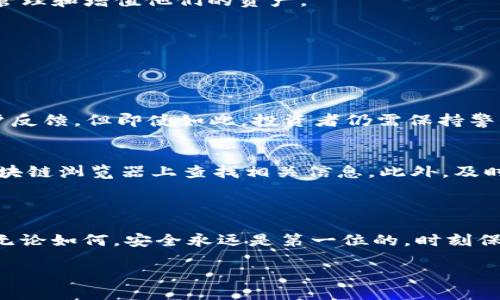 USDT转账：是否能将OK的USDT转到BSC钱包？

在数字货币的世界中，跨链转账是一个经常讨论的话题，尤其是对于像USDT这样的稳定币。USDT（Tether）是一种广泛使用的数字货币，通常用于稳定交易和价值存储。随着区块链技术的发展，多种区块链平台如以太坊（Ethereum）、币安智能链（BSC）等都支持USDT，然而，当你的USDT存储在一个平台上时，比如在OKEx交易所，你可能会想知道是否能够顺利地将其转移到另一个平台，比如BSC钱包。这就引出了我们的问题：OK的USDT能不能转到BSC钱包？

什么是BSC钱包？

首先，让我们简单了解一下BSC钱包。BSC（Binance Smart Chain）是一种由币安推出的区块链，旨在提供高效的智能合约和快速的交易确认。BSC钱包是用户用来存储和管理其在BSC上的资产的软件工具。投资者通常选择BSC钱包进行交易和进行去中心化金融（DeFi）活动，因为它提供了较低的手续费和更快的交易速度。

不论是用来转账、持有资产还是参与各种DeFi项目，拥有一个高效的BSC钱包显得尤为重要。目前有许多知名的钱包支持BSC，如MetaMask、Trust Wallet等。接下来，我们将探讨如何将OKEx的USDT转移到一个BSC钱包。

USDT资产转移的操作步骤

要将OKEx上的USDT转至BSC钱包，便需按照一定的步骤操作。以下是具体的流程：

h4步骤一：确认USDT的链类型/h4
在进行转账之前，首先需要确认你在OKEx上的USDT是基于哪条区块链。USDT在多个区块链上存在，比如以太坊（ERC-20）、波场（TRC-20）以及BSC（BEP-20）等。如果你的USDT在OKEx上是ERC-20，那么直接转到BSC钱包会遇到问题，因为两者属于不同的链。在这种情况下，需要先进行转换。

h4步骤二：选择合适的交换平台进行桥接/h4
若确认USDT的链类型与你所需的BSC钱包不一致，可以选择一些去中心化的桥接平台，比如AnySwap、Binance Bridge等，以便将ERC-20或TRC-20的USDT转换为BEP-20格式。选择这类平台时，一定要确保其安全性并考虑服务的费用。

h4步骤三：获取BSC钱包地址/h4
获取并复制你的BSC钱包地址。确保这个地址是对应BSC网络的，有些钱包在地址上是相似的，所以一定要确保你选择的是准确的地址，以避免资产丢失。此外，建议进行小额测试转账，以确保链条之间的转账是成功的。

h4步骤四：进行转账操作/h4
登录到你的OKEx账户，找到USDT交易并选择“提现”。在提现界面，选择你的目标链类型（BEP-20），然后粘贴你的BSC钱包地址。输入你希望转移的数量，检查所有信息并确保无误后，确认转账。在此过程中请留意相关的手续费和转账时长。

转账成功后的操作

一旦转账成功，你就可以在BSC钱包中看到你的USDT余额。接着，你可以选择将USDT用于交易、投资，或者参与DeFi项目，例如流动性挖矿、借贷等。此外，BSC钱包通常会提供一系列其他功能，帮助用户更方便地管理和增值他们的资产。

常见问题解答

现在我们来回答一些与USDT转账相关的常见问题，帮助大家更好地理解这一过程。

h4问题一：USDT不同链之间的转换安全吗？/h4
在进行USDT不同链之间的转换时，安全性是投资者最关心的问题之一。桥接平台的安全性是关键。因此，选择知名且受信赖的桥接服务非常重要。许多知名的桥接平台都经过严格的安全审核，且有着良好的用户反馈。但即使如此，投资者仍需保持警惕，定期检查相关平台的安全性和用户体验。如果可能，尽量避免在相对不知名的新平台上进行大额转账。

h4问题二：如何处理转账过程中出现的问题？/h4
在转账过程中，很可能会遇到各种问题，如到账延迟、地址错误等。如果你发现转账未到账，或转账过程中出现错误，首先应查看交易记录和状态。现代的区块链大多数情况下会提供透明的交易状态，你可以在区块链浏览器上查找相关信息。此外，及时联系对应平台的客服也是解决问题的有效方式。对于资金安全的问题，保持冷静和理智，不要轻易做出让自己后悔的决定。

总结

在数字货币交易中，将OK的USDT转至BSC钱包并不复杂，但也需要一定的知识。了解不同链之间的区别、转账操作的细节及可能遇到的问题，将能有效提升你的转账体验。希望本篇文章能帮助你顺利完成转账！无论如何，安全永远是第一位的，时刻保持对自己资产的关注，才能更好地享受数字货币投资的乐趣。

安全便捷的USDT跨链转账指南：从OK到BSC钱包