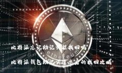 比特派忘记助记词能找回吗比特派钱包助记词遗