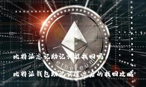 比特派忘记助记词能找回吗

比特派钱包助记词遗忘后的找回攻略