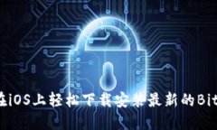 如何在iOS上轻松下载安装最新的BitP钱包