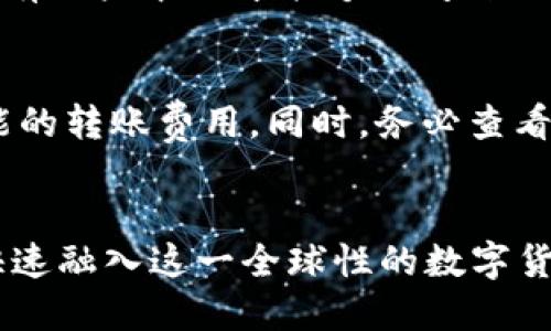   使用BitPie钱包买币的简单指南 / 
 guanjianci BitPie钱包, 买币, 数字货币, 加密货币 /guanjianci 

引言：数字货币的新时代
随着比特币和其他加密货币的崛起，越来越多的人开始关注并尝试投资这一新兴资产。BitPie钱包作为一个相对便捷、安全的数字货币钱包，吸引了不少用户。我们将一起走进BitPie钱包，了解如何在其中安全地购买币，体验数字货币交易的乐趣。

什么是BitPie钱包？
BitPie钱包是一种多功能的数字货币钱包，支持比特币、以太坊、莱特币等多种主流币种。它通过私钥管理您的资产，确保了您的数字货币安全。与很多钱包不同的是，BitPie钱包的操作界面友好，新手也能轻松上手。同时，它还具备交易所的功能，用户可以在钱包内直接完成交易，简化了整个购买过程。

第一步：下载与注册
在开始购买币之前，您需要首先下载BitPie钱包应用。您可以在苹果应用商店或安卓应用商店中搜索“BitPie”，根据提示完成下载安装。安装完成后，打开应用，根据提示进行注册。记得填写真实有效的信息，以便日后找回账户。

第二步：设置安全措施
为了保障您的资产安全，建议您在注册完成后第一时间设置安全措施。这包括但不限于设置强密码和启用双重身份验证（2FA）。双重身份验证不仅可以提高您账户的安全性，还能有效防止未经授权的交易。

第三步：了解充值方式
在BitPie钱包中购买币之前，您需要先将资金充值到您的钱包。BitPie支持多种充值方式，包括银行转账、信用卡充值以及其他数字货币的转入。选择最适合您的充值方式后，按照系统提示完成充值。通常情况下，充值的到账时间会因不同的支付方式而有所不同。

第四步：购买数字货币
充值完成后，您就可以开始购买数字货币了。在BitPie钱包的主页上，您会看到“买币”或“交易”选项，点击进入后选择您想购买的币种以及购买的数量。系统会自动计算出您需要支付的金额，并显示实时汇率。在确认信息无误后，点击“购买”，系统会引导您完成支付流程。

第五步：查看资产与交易记录
成功购买后，您可以在钱包的“资产”界面查看您所拥有的数字货币及其当前市值。同时，交易记录历史将显示您的所有交易细节，方便您进行日后的管理与分析。如果您还有其他疑问，BitPie钱包内也设置了帮助与支持选项，可以为您提供更多信息。

远离常见误区
数字货币市场瞬息万变，很多新手在购买过程中容易犯错。以下是一些常见的误区，提醒您要特别注意：
ul
    listrong盲目跟风：/strong很多人看到某一币种迅速上涨就急于买入，但这往往伴随很大的风险。建议您在购买前做好功课，了解该币种的基本情况和市场趋势。/li
    listrong忽略安全：/strong一些用户在进行交易时，未能认真检查交易地址和金额，导致资金损失。确保每笔交易信息的准确性至关重要。/li
    listrong缺乏耐心：/strong数字货币的波动性使得耐心显得尤为重要。有时短期内持有不太盈利，但从长远来看，它们可能会出现意想不到的增长。/li
/ul

有关BitPie钱包的常见问题解答
在使用过程中，您可能会遇到一些问题。以下是两个常见问题与详细解答，希望能为您提供帮助：

问题1：BitPie钱包安全吗？
安全性是选择任何数字货币钱包时最重要的考虑因素之一。BitPie钱包采取了多项安全措施来保护用户的资产。例如，它使用了高强度的加密技术来保护用户数据，同时支持私钥本地存储。这意味着只有用户本人才能够访问自己的资产。此外，启用双重身份验证后，用户的交易和账户操作将更为安全。虽然没有任何系统是绝对安全的，但BitPie无疑在安全性上做了许多努力，用户在使用时也要时刻保持警惕，定期检查账户安全。

问题2：我可以将其他数字货币转入BitPie钱包吗？
是的，BitPie钱包支持多种数字货币的存入。您可以通过选择转入功能，根据系统提示，输入想要转入的其他数字货币的地址及转入数量来完成操作。在转账前，请确保您了解每个币种的存入方式及可能的转账费用。同时，务必查看接收地址的正确性，以免转账失败。

尾声：启动您的数字货币投资之旅
随着越来越多的人关注数字货币投资，选择合适的钱包尤为重要。BitPie钱包以其便捷的操作和安全的保障，成为了许多投资者的理想选择。希望通过这篇指南，您能轻松地在BitPie钱包中购买币，并快速融入这一全球性的数字货币社区！