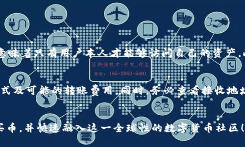   使用BitPie钱包买币的简单指南 / 
 guanjianci BitPie钱包, 买币, 数字货币, 加密货币 /guanjianci 

引言：数字货币的新时代
随着比特币和其他加密货币的崛起，越来越多的人开始关注并尝试投资这一新兴资产。BitPie钱包作为一个相对便捷、安全的数字货币钱包，吸引了不少用户。我们将一起走进BitPie钱包，了解如何在其中安全地购买币，体验数字货币交易的乐趣。

什么是BitPie钱包？
BitPie钱包是一种多功能的数字货币钱包，支持比特币、以太坊、莱特币等多种主流币种。它通过私钥管理您的资产，确保了您的数字货币安全。与很多钱包不同的是，BitPie钱包的操作界面友好，新手也能轻松上手。同时，它还具备交易所的功能，用户可以在钱包内直接完成交易，简化了整个购买过程。

第一步：下载与注册
在开始购买币之前，您需要首先下载BitPie钱包应用。您可以在苹果应用商店或安卓应用商店中搜索“BitPie”，根据提示完成下载安装。安装完成后，打开应用，根据提示进行注册。记得填写真实有效的信息，以便日后找回账户。

第二步：设置安全措施
为了保障您的资产安全，建议您在注册完成后第一时间设置安全措施。这包括但不限于设置强密码和启用双重身份验证（2FA）。双重身份验证不仅可以提高您账户的安全性，还能有效防止未经授权的交易。

第三步：了解充值方式
在BitPie钱包中购买币之前，您需要先将资金充值到您的钱包。BitPie支持多种充值方式，包括银行转账、信用卡充值以及其他数字货币的转入。选择最适合您的充值方式后，按照系统提示完成充值。通常情况下，充值的到账时间会因不同的支付方式而有所不同。

第四步：购买数字货币
充值完成后，您就可以开始购买数字货币了。在BitPie钱包的主页上，您会看到“买币”或“交易”选项，点击进入后选择您想购买的币种以及购买的数量。系统会自动计算出您需要支付的金额，并显示实时汇率。在确认信息无误后，点击“购买”，系统会引导您完成支付流程。

第五步：查看资产与交易记录
成功购买后，您可以在钱包的“资产”界面查看您所拥有的数字货币及其当前市值。同时，交易记录历史将显示您的所有交易细节，方便您进行日后的管理与分析。如果您还有其他疑问，BitPie钱包内也设置了帮助与支持选项，可以为您提供更多信息。

远离常见误区
数字货币市场瞬息万变，很多新手在购买过程中容易犯错。以下是一些常见的误区，提醒您要特别注意：
ul
    listrong盲目跟风：/strong很多人看到某一币种迅速上涨就急于买入，但这往往伴随很大的风险。建议您在购买前做好功课，了解该币种的基本情况和市场趋势。/li
    listrong忽略安全：/strong一些用户在进行交易时，未能认真检查交易地址和金额，导致资金损失。确保每笔交易信息的准确性至关重要。/li
    listrong缺乏耐心：/strong数字货币的波动性使得耐心显得尤为重要。有时短期内持有不太盈利，但从长远来看，它们可能会出现意想不到的增长。/li
/ul

有关BitPie钱包的常见问题解答
在使用过程中，您可能会遇到一些问题。以下是两个常见问题与详细解答，希望能为您提供帮助：

问题1：BitPie钱包安全吗？
安全性是选择任何数字货币钱包时最重要的考虑因素之一。BitPie钱包采取了多项安全措施来保护用户的资产。例如，它使用了高强度的加密技术来保护用户数据，同时支持私钥本地存储。这意味着只有用户本人才能够访问自己的资产。此外，启用双重身份验证后，用户的交易和账户操作将更为安全。虽然没有任何系统是绝对安全的，但BitPie无疑在安全性上做了许多努力，用户在使用时也要时刻保持警惕，定期检查账户安全。

问题2：我可以将其他数字货币转入BitPie钱包吗？
是的，BitPie钱包支持多种数字货币的存入。您可以通过选择转入功能，根据系统提示，输入想要转入的其他数字货币的地址及转入数量来完成操作。在转账前，请确保您了解每个币种的存入方式及可能的转账费用。同时，务必查看接收地址的正确性，以免转账失败。

尾声：启动您的数字货币投资之旅
随着越来越多的人关注数字货币投资，选择合适的钱包尤为重要。BitPie钱包以其便捷的操作和安全的保障，成为了许多投资者的理想选择。希望通过这篇指南，您能轻松地在BitPie钱包中购买币，并快速融入这一全球性的数字货币社区！