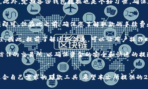 思考一个且的，选择精准的形容词修饰关键词

  2023年最佳USDT钱包排行榜：安全、便捷、值得信赖的选择 / 

 guanjianci USDT钱包, 数字货币, 加密货币, 钱包推荐 /guanjianci 

引言：什么是USDT钱包？
在数字货币的世界里，钱包是一个至关重要的工具。而USDT（泰达币）作为一种稳定币，受到了越来越多投资者的青睐。那么，USDT钱包究竟是什么呢？简单来说，USDT钱包是一种存储和管理USDT的数字钱包，它不仅仅用于持有与交易，还能帮助用户便捷地管理自己的数字资产。

有些钱包支持多种币种，而有些则专注于稳定币如USDT。为了适应日益增长的需求，市场上出现了越来越多的USDT钱包，配置与功能各异，用户选用的标准也日渐提升。如何选择一个安全、便捷、值得信赖的钱包，成为了投资者们亟待解决的问题。

一、USDT钱包排行榜介绍
2023年的USDT钱包排行榜上，有几款钱包以其出色的性能和用户口碑脱颖而出。这些钱包不仅提供了安全可靠的存储功能，同时也兼具了便利的交易体验。以下是一些具体的推荐，供各位投资者参考：

1. Trust Wallet
Trust Wallet 是一个去中心化的数字货币钱包，支持多种类型的加密货币，包括USDT。它的用户界面友好，使用起来非常简单。用户可通过手机直接管理自己的数字资产，支持购买、交换和存储。最重要的是，Trust Wallet 拥有强大的安全性，确保用户的资金安全。

2. MetaMask
MetaMask 是一个以太坊钱包，广受用户欢迎。虽然它主要是一个以太坊生态系统的支持者，但如今也支持USDT的存储和交易。这个钱包插件可方便地与多种去中心化应用（DApp）连接，用户体验佳，是USDT持有者的优选。

3. Exodus Wallet
Exodus Wallet 是一个漂亮且易于使用的钱包，支持上百种加密货币，包括USDT。它提供了桌面和移动端的版本，用户可以方便地进行资产管理。Exodus Wallet 还有内置的交换功能，让用户可以直接在钱包内进行交易，非常便捷。

4. Binance Wallet
作为全球最大的数字货币交易平台之一，Binance 提供的钱包功能同样强大。用户除了可以在平台上进行交易，还能将USDT存入Binance Wallet，享受安全的存储。同时，Binance Wallet 支持去中心化的资金安全管理，用户的资产被严格保护。

5. Ledger Nano S/X
对于追求极高安全性的用户，硬件钱包是个不错的选择。Ledger Nano S/X是市场上备受推崇的硬件钱包，能够很好地保护用户的私钥和资产。虽然首次购买可能会产生费用，但相较于风险，安全性无疑是值得投资的。

二、如何选择合适的USDT钱包
选择合适的USDT钱包，用户需要考虑多个因素。不同的需求会导致选择的不同。下面我将为大家详细介绍几个方向，帮助用户做出更适合自己的选择。

1. 安全性
首先，用户需要评估钱包的安全性。安全性是数字货币管理中最重要的一个环节。建议选择那些提供多重认证、冷存储等安全措施的钱包。同时，很多热门钱包会提供官方的反馈和保障，这些都是判断安全性的重要标准。

2. 使用便捷性
使用便捷性尤为重要。尤其是对于新手用户，重心应该放在容易上手的钱包。例如，有些钱包提供了易于理解的指导和友好的用户界面，让用户能够快速入门。用户也可以考虑那些在桌面与移动端均可使用的钱包，这样无论在什么地方，都能够快速管理资产。

3. 更多功能
一些钱包除了基本的存储功能外，还提供了诸如交易、转换和借贷等服务，这些额外功能能够大大提升用户的使用体验。比如，用户可以直接在钱包内进行USDT与其他数字货币的兑换，这样无需转账到交易所，节省了时间和手续费。

4. 社区口碑
社区口碑往往是真实用户体验的反映。在选择USDT钱包时，可以去各大数字货币论坛、社交平台查看其他用户的评价和反馈。只有获得了很多用户的认可，才能证明这个钱包在真实使用中的可靠性。

三、使用USDT钱包的常见问题
对于许多新手来说，使用USDT钱包可能会遇到一些疑问和困惑。下面是两个常见的问题及详细解答，帮助用户更好地理解USDT钱包的使用。

问题一：如何确保我的USDT钱包安全？
确保USDT钱包安全的方式有很多。首先，用户务必要确保在官方网站或正规渠道下载钱包应用。避免下载不明来源的软件，防止被恶意攻击。

其次，开启钱包的双重认证功能，增加额外的安全保障。不论是手机验证还是Email验证，这些多层次的安全验证可以减少遭受黑客攻击的风险。

另外，建议将私钥或助记词保存到离线环境中。绝不轻易分享这些信息给别人，避免因为一个小失误导致资产的丢失。此外，定期备份钱包数据也是个好习惯，确保在设备丢失时可以快速恢复。

问题二：我如何能快速从USDT钱包中取款？
从USDT钱包取款的过程通常非常简单。用户只需打开钱包，选择提取或转账选项，根据提示填写目标地址和转账金额即可。但在此之前，确保您了解取款的手续费和时间。

建议用户也要熟悉该钱包的交易限额与处理时间。有些钱包处理转账的时间较快，而有些钱包则需要较长的确认过程。因此，提前了解这些信息，可以让用户操作时更加得心应手。

若希望更快取款，用户还可以选择一些交易所的钱包，但这通常需要将USDT转入交易所，然后进行提币。但务必选择信任的交易所，以确保资金的安全和快速的提现体验。

结语
在数字货币快速发展的时代，选择一个合适的USDT钱包显得尤为重要。各种各样的钱包各具特色，但最终应该选择适合自己需求的那款工具。希望本文所提供的2013年最佳USDT钱包排行榜及相关安全使用建议，能够帮助每位投资者在数字资产的管理中，走得更加顺利和安全。