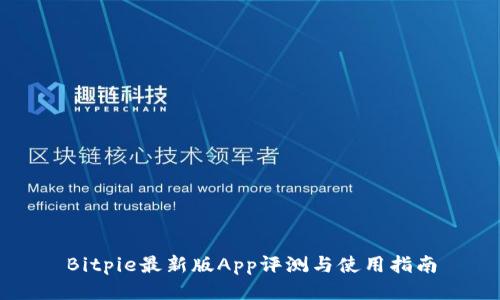 Bitpie最新版App评测与使用指南