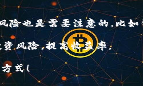 比特派钱包能否存储FIL？

在如今的数字货币市场中，各种不同的虚拟货币层出不穷，其中Filecoin（FIL）作为一种去中心化存储网络的代币，正日益受到投资者和用户的关注。那么，比特派钱包支持FIL吗？这成为了很多人关心的问题。

比特派钱包，作为一款广受欢迎的数字资产钱包，旨在为用户提供安全、便捷的加密货币管理体验。无论是比特币、以太坊，还是其他流行的数字资产，比特派钱包都能很好地支持。然而，FIL这种稍显冷门的数字货币，却并非所有钱包都支持，那么我们就来深入探讨一下比特派钱包与FIL之间的关系。

比特派钱包简介

比特派钱包成立于2018年，是一款由全球用户共同构建的数字资产钱包，支持多种主流数字货币。其安全性、用户体验以及资金管理功能深受用户喜爱。同时，比特派钱包也提供了多种丰富的功能，包括交易平台、资产管理、行情查询等。

在比特派钱包中，用户可以通过简洁的界面轻松管理自己的各种数字资产，进行交易、转账以及存储。此外，其团队也在不断努力更新和功能，以适应不断变化的市场需求。

什么是Filecoin（FIL）？

Filecoin（FIL）是一种去中心化存储网络，旨在利用区块链技术提供更高效的存储方式。用户可以将自己的闲置硬盘空间出租给其他用户，形成一个全球性的存储市场。Filecoin通过其独特的经济模型，鼓励用户加入网络并提供存储空间，从而实现数据的安全存储和更快的访问速度。

随着数据存储需求的不断增长，Filecoin的用途和价值也逐渐被市场认可，越来越多的人希望通过FIL来获取风险投资的机会。作为一个技术前沿的项目，Filecoin背后有着庞大的社区和技术支持，吸引了许多开发者和企业的投入。

比特派钱包是否支持FIL？

那么，回到问题的核心，比特派钱包是否支持存储Filecoin（FIL）呢？答案是否定的。截至目前，比特派钱包并没有直接支持Filecoin。这对于许多希望将FIL存储在常用钱包中的用户来说，无疑是一个小小的遗憾。

尽管比特派钱包在数字资产管理上极具优势，但对于希望管理FIL的用户，需要考虑使用其他支持Filecoin的钱包。例如，用户可以选择像Math Wallet、Ledger Live、或者是Filecoin官方钱包等支持FIL的选项。在这些钱包中，用户能够顺利存储、发送和接收FIL资金。

如何管理Filecoin？

如果你希望有效地管理和存储你的Filecoin，这里有几个步骤供你参考：

ol
    listrong选择合适的钱包：/strong首先，找一个支持Filecoin的钱包。Math Wallet和官方钱包都是不错的选择，使用前建议仔细阅读评价和使用教程。/li
    listrong创建账户：/strong在选择好的钱包中，创建自己的账户。在设置过程中，请务必做好安全措施，保存好恢复助记词和密码。/li
    listrong存入FIL：/strong通过交易所将FIL转入新创建的钱包中，确保交易是安全的并已确认。/li
    listrong定期检查：/strong定期查看你的钱包，确保资产的安全和透明。注意及时更新钱包安全设置，以防止潜在风险。/li
/ol

为何选择Filecoin来进行投资？

Filecoin作为一种新兴的数字资产，为什么值得用户进行投资？其中有几个显著的理由：

ul
    listrong市场需求：/strong随着大数据的快速发展和数据存储需求的急剧增加，Filecoin的去中心化存储解决方案无疑迎合了市场需求。/li
    listrong技术支持：/strongFilecoin背后的区块链技术以及强大的开发团队，让其具备了良好的发展潜力。技术的更新迭代以及社区的治理模式，使其在竞争中拥有一定的优势。/li
    listrong投资回报：/strong广大的投资者关注的最终趋势是能够带来收益，随着更广泛的应用场景和市场认可度上升，FIL的投资回报潜力也随之扩大。/li
/ul

未来还有哪些备选钱包可以考虑？

除了比特派钱包以及如Math Wallet这样的选择，未来还有哪些备选钱包可能支持Filecoin呢？我们来看几个比较有潜力的选择：

ul
    listrongTrezor：/strong作为知名的硬件钱包，Trezor不仅支持多种数字资产，还拥有强大的安全性，是存储Filecoin的另一种选择。/li
    listrongCoinbase Wallet：/strong这个钱包依托于知名交易所，随着其功能的不断扩展，也可能在未来支持Filecoin。/li
    listrongExodus：/strong用户友好的界面和强大的资产管理功能，让Exodus成为了不少用户的首选，尽管当前尚不支持FIL，但未来支持的潜力依然存在。/li
/ul

总结

总的来说，虽然比特派钱包目前不支持Filecoin（FIL），但市场上仍有多种选择适合存储和管理FIL。用户在选择钱包时，不仅要看支持的币种，还应关注安全性、用户体验以及社区支持等方面的因素。随着数字资产市场的快速变化，保持关注和及时学习将是每位投资者在这个领域中成功的关键。

在投资时，确保充分了解你的资产，并做出明智的选择，只有这样才能在未来获得可观的收益。期待未来Filecoin能够在更多主流钱包中崭露头角，也希望每一位投资者都能找到最合适自己的存储方案。

相关问题

strong问题一：有哪些主流数字钱包支持FIL？/strong
针对这个问题，我们可以列出一些知名的数字钱包，它们支持Filecoin。除了之前提到的Math Wallet和Filecoin官方钱包，Redot和Huobi Wallet等也都在不断更新支持FIL。了解这些钱包的使用，不仅可以安全存储FIL，还能进行便捷的交易。

strong问题二：投资FIL的风险是什么？/strong
像所有投资一样，投资FIL也伴随着一定的风险。市场波动性很大，短时间内价格可能迅速上涨，也可能大幅下跌。此外，技术风险和安全风险也是需要注意的，比如钱包被攻击、私钥泄露等，都是需要投资者时刻警惕的安全隐患。

因此，理智投资非常重要，用户应该对于自己的投资策略、风险承受能力有清晰的认识。此外，保持持续学习和信息获取，将有助于降低投资风险，提高收益率。

无论是投资数字货币，还是日常生活中管理资产，都需要谨慎与责任感，祝愿每一位投资者都能在数字世界中找到适合自己的财富增长方式！