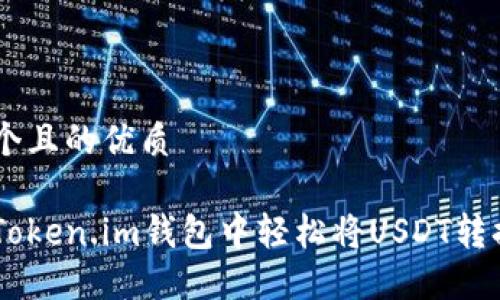 思考一个且的优质

如何在Token.im钱包中轻松将USDT转换为ETH