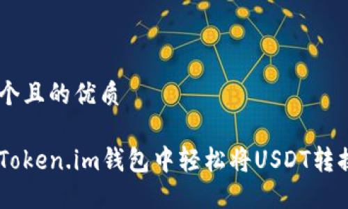 思考一个且的优质

如何在Token.im钱包中轻松将USDT转换为ETH