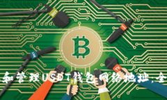 如何获取和管理USDT钱包网络地址：全方位指南