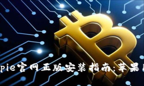 简单易懂的Bitpie官网正版安装指南：苹果用户的完美选择