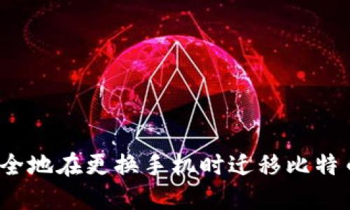 如何安全地在更换手机时迁移比特币钱包？