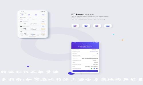 比特派如何买能量波

新手指南：如何在比特派上安全方便地购买能量波
