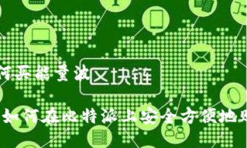 比特派如何买能量波

新手指南：如何在比特派上安全方便地购买能量波