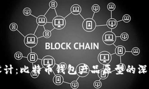 精巧设计：比特币钱包产品原型的深入探索