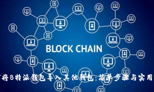 如何将B特派钱包导入其他钱包：简单步骤与实用技巧