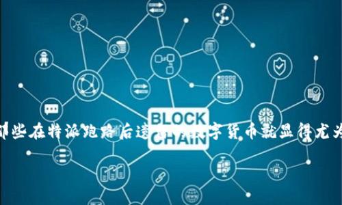 特派跑路里面的币怎么办这个话题在近期引起了不少投资者的关注，尤其是在加密货币市场波动频繁的背景下，如何安置那些在特派跑路后遗留的数字货币就显得尤为重要。针对这一问题，我们将深入探讨用户可能关心的内容，提供一些可行的解决方案，并提出两个相关问题进行详细解答。

如何处理特派跑路遗留的数字货币？