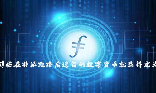 特派跑路里面的币怎么办这个话题在近期引起了不少投资者的关注，尤其是在加密货币市场波动频繁的背景下，如何安置那些在特派跑路后遗留的数字货币就显得尤为重要。针对这一问题，我们将深入探讨用户可能关心的内容，提供一些可行的解决方案，并提出两个相关问题进行详细解答。

如何处理特派跑路遗留的数字货币？