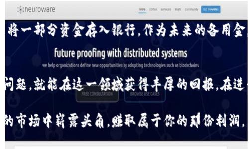 如何通过B特派出售游戏币赚取丰厚收益

游戏币, B特派, 出售游戏币, 赚钱/guanjianci

引言：游戏币交易的兴起
随着网络游戏的迅猛发展，游戏币作为一种虚拟货币，其交易变得越来越普遍。越来越多的玩家选择通过出售游戏币来赚取一些额外的收入，而B特派这个平台则成为了不少玩家的首选。B特派不仅为用户提供了一个安全、方便的交易环境，还通过灵活的交易机制让玩家们能够轻松实现交易获利。

了解B特派平台
B特派是一款专注于游戏币交易的手机应用程序，用户可以在该平台上进行各种热门游戏的游戏币买卖。相较于传统的卖币方式，B特派以其无缝对接、实时交易以及自动化的流程，极大提升了用户的体验。

为什么选择B特派出售游戏币？
选择B特派的理由有很多。首先，平台具备高效的交易系统，大多数交易可以在几分钟内完成，不需要漫长的等待时间。其次，B特派对用户的资金安全保障相当重视，通过一系列安全措施保护用户的资金。此外，平台不定期会推出一些促销活动，鼓励玩家进行更多的交易，从而提升了用户的收益。

出售游戏币的具体步骤
接下来我们将详细解读如何在B特派上出售游戏币，轻松赚取收入。以下是基本步骤：

h4第一步：注册与认证/h4
首先，你需要在B特派平台注册一个账号。在注册之后，系统会要求你进行身份认证，以保障交易的安全性。通常情况下，认证过程非常快速简便，只需要上传身份证明和一些个人信息。

h4第二步：选择出售的游戏币类型/h4
B特派支持多种游戏的货币交易，包括但不限于《英雄联盟》、《绝地求生》等热门游戏。你可以在平台上查看各个游戏币的市场价格，再根据当前的市场行情选定你所出售的游戏币种类。

h4第三步：发布出售信息/h4
选择好游戏币后，你需要填写出售订单的信息，包括数量、价格以及联系方式等。B特派会根据市场行情给出建议价格，你可以选择接受建议或者自行设定价格。

h4第四步：完成交易与提现/h4
一旦有买家下单，B特派会即时通知你。你可以在规定时间内完成游戏币转出，成功交易后，收益将会迅速到达你的账户。随后，你可以选择将资金提取到你的银行账户或者继续在平台内进行其他交易。

交易过程中的注意事项
在出售游戏币的过程中，有几个重要的事项需要特别关注：

h4安全性/h4
尽量不要在公开的论坛或群聊中传播出售信息，以免遭遇诈骗。通过B特派平台进行的交易都是经过严格审核的，安全性相对更有保障。

h4市场行情/h4
市场是瞬息万变的，要时刻关注游戏币的价格走势。建议随时关注B特派的最新动态及价格变动，合理选择出售时机，以实现最大利益。

h4合理定价/h4
在确定价格时，可以参考B特派提供的市场建议价。这不仅能提升交易的成功率，还能确保售价符合市场行情，有助于快速出手。

赚钱的潜力与挑战
通过出售游戏币赚钱大有可为，但也面临一定的挑战：

h4潜力/h4
许多玩家将出售游戏币作为一种副业，尤其在假期或休闲时间，能够有意外的收获。而随着游戏行业的蓬勃发展，其背后的市场需求也在不断增加，给玩家提供了更广阔的赚钱空间。

h4挑战/h4
与任何商业活动一样，出售游戏币也有其风险，如市场波动、平台政策变化等。此外，竞争日益激烈，需要不断提高自身的市场判断力和应变能力。

常见问题解答

h4问题一：如何提高在B特派出售游戏币的成功率？/h4
提高成功率的方式有几种。首先，保持积极的沟通。一旦有买家下单，及时响应是非常重要的。此外，你可以根据市场行情合理调价，确保你的价格在同类商品中具有竞争力。最后，提供优质的交易体验，如快速的游戏币转移，也会吸引更多的买家。

h4问题二：出售游戏币的收益如何合理规划？/h4
收益的合理规划至关重要。收回的资金可以进行再投资，以便在游戏中提升自己的水平，或用于购买更高级的道具。也可以考虑将一部分资金存入银行，作为未来的备用金。同时，建议设置开销的预算，确保自己的经济状态始终处于健康水平。

总结
总之，通过B特派出售游戏币是一种既有趣又具有经济潜力的方式。只要你掌握了交易的基本流程，了解市场行情，并注意安全问题，就能在这一领域获得丰厚的回报。在进行交易时，时刻保持灵活应变的能力和市场观察力，这样才能充分利用好这一新兴的商机。

现在是时候行动了，快去B特派开启你游戏币的交易之旅吧！无论你是新手还是老玩家，只要你用心去做，定能在这个充满机会的市场中崭露头角，赚取属于你的那份利润。