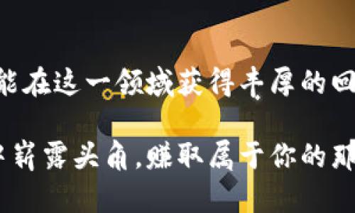 如何通过B特派出售游戏币赚取丰厚收益

游戏币, B特派, 出售游戏币, 赚钱/guanjianci

引言：游戏币交易的兴起
随着网络游戏的迅猛发展，游戏币作为一种虚拟货币，其交易变得越来越普遍。越来越多的玩家选择通过出售游戏币来赚取一些额外的收入，而B特派这个平台则成为了不少玩家的首选。B特派不仅为用户提供了一个安全、方便的交易环境，还通过灵活的交易机制让玩家们能够轻松实现交易获利。

了解B特派平台
B特派是一款专注于游戏币交易的手机应用程序，用户可以在该平台上进行各种热门游戏的游戏币买卖。相较于传统的卖币方式，B特派以其无缝对接、实时交易以及自动化的流程，极大提升了用户的体验。

为什么选择B特派出售游戏币？
选择B特派的理由有很多。首先，平台具备高效的交易系统，大多数交易可以在几分钟内完成，不需要漫长的等待时间。其次，B特派对用户的资金安全保障相当重视，通过一系列安全措施保护用户的资金。此外，平台不定期会推出一些促销活动，鼓励玩家进行更多的交易，从而提升了用户的收益。

出售游戏币的具体步骤
接下来我们将详细解读如何在B特派上出售游戏币，轻松赚取收入。以下是基本步骤：

h4第一步：注册与认证/h4
首先，你需要在B特派平台注册一个账号。在注册之后，系统会要求你进行身份认证，以保障交易的安全性。通常情况下，认证过程非常快速简便，只需要上传身份证明和一些个人信息。

h4第二步：选择出售的游戏币类型/h4
B特派支持多种游戏的货币交易，包括但不限于《英雄联盟》、《绝地求生》等热门游戏。你可以在平台上查看各个游戏币的市场价格，再根据当前的市场行情选定你所出售的游戏币种类。

h4第三步：发布出售信息/h4
选择好游戏币后，你需要填写出售订单的信息，包括数量、价格以及联系方式等。B特派会根据市场行情给出建议价格，你可以选择接受建议或者自行设定价格。

h4第四步：完成交易与提现/h4
一旦有买家下单，B特派会即时通知你。你可以在规定时间内完成游戏币转出，成功交易后，收益将会迅速到达你的账户。随后，你可以选择将资金提取到你的银行账户或者继续在平台内进行其他交易。

交易过程中的注意事项
在出售游戏币的过程中，有几个重要的事项需要特别关注：

h4安全性/h4
尽量不要在公开的论坛或群聊中传播出售信息，以免遭遇诈骗。通过B特派平台进行的交易都是经过严格审核的，安全性相对更有保障。

h4市场行情/h4
市场是瞬息万变的，要时刻关注游戏币的价格走势。建议随时关注B特派的最新动态及价格变动，合理选择出售时机，以实现最大利益。

h4合理定价/h4
在确定价格时，可以参考B特派提供的市场建议价。这不仅能提升交易的成功率，还能确保售价符合市场行情，有助于快速出手。

赚钱的潜力与挑战
通过出售游戏币赚钱大有可为，但也面临一定的挑战：

h4潜力/h4
许多玩家将出售游戏币作为一种副业，尤其在假期或休闲时间，能够有意外的收获。而随着游戏行业的蓬勃发展，其背后的市场需求也在不断增加，给玩家提供了更广阔的赚钱空间。

h4挑战/h4
与任何商业活动一样，出售游戏币也有其风险，如市场波动、平台政策变化等。此外，竞争日益激烈，需要不断提高自身的市场判断力和应变能力。

常见问题解答

h4问题一：如何提高在B特派出售游戏币的成功率？/h4
提高成功率的方式有几种。首先，保持积极的沟通。一旦有买家下单，及时响应是非常重要的。此外，你可以根据市场行情合理调价，确保你的价格在同类商品中具有竞争力。最后，提供优质的交易体验，如快速的游戏币转移，也会吸引更多的买家。

h4问题二：出售游戏币的收益如何合理规划？/h4
收益的合理规划至关重要。收回的资金可以进行再投资，以便在游戏中提升自己的水平，或用于购买更高级的道具。也可以考虑将一部分资金存入银行，作为未来的备用金。同时，建议设置开销的预算，确保自己的经济状态始终处于健康水平。

总结
总之，通过B特派出售游戏币是一种既有趣又具有经济潜力的方式。只要你掌握了交易的基本流程，了解市场行情，并注意安全问题，就能在这一领域获得丰厚的回报。在进行交易时，时刻保持灵活应变的能力和市场观察力，这样才能充分利用好这一新兴的商机。

现在是时候行动了，快去B特派开启你游戏币的交易之旅吧！无论你是新手还是老玩家，只要你用心去做，定能在这个充满机会的市场中崭露头角，赚取属于你的那份利润。