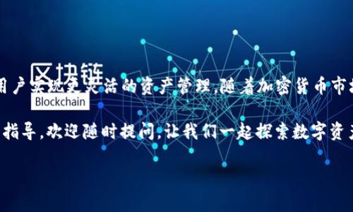 关于“支付宝USDT钱包地址”的话题，很多人可能正在探索如何在支付宝上进行USDT（泰达币）的交易或存储资产。接下来，我们将搜索相关内容，并将这些信息整理成易于理解且符合的格式。

  支付宝USDT钱包地址配置指南：轻松识别与管理数字资产 / 

 guanjianci 支付宝, USDT, 钱包地址, 数字资产 /guanjianci 

### 什么是USDT？

USDT，或称为泰达币，是一种与美元挂钩的稳定币，它的价值应当保持在1美元左右。由于其价值的稳定性，USDT被广泛用于加密货币市场，作为交易的中介和储存价值的工具。许多投资者选择使用USDT来规避市场波动风险，因为它比较稳定，便于在不同的交易平台之间转移。

### 使用支付宝进行数字资产交易的可能性

在中国，由于监管政策原因，直接在支付宝上进行虚拟货币交易是禁止的。然而，许多用户还是希望能够通过这类平台进行资产管理和转移。因此，“支付宝USDT钱包地址”可能是一个用户期望在两者之间找到联系的搜索词。

尽管支付宝不直接支持USDT，但一些用户可能希望通过其他平台生成USDT钱包地址，然后将其相关信息与支付宝进行结合，以便进行交易或管理。不过，要注意的是，这种做法存在一定风险，全程需要谨慎操作。

### 如何查找或设置您的USDT钱包地址？

USDT钱包地址通常是由支持USDT的加密货币钱包生成的，而不在支付宝中直接创建。以下是一些常见的步骤，让你能获取到自己的USDT钱包地址：

1. **下载数字货币钱包应用**：选择一个支持USDT的数字货币钱包应用，比如Trust Wallet、Exodus等。下载并安装到您的设备中。
   
2. **创建新钱包**：根据应用提示，创建一个新钱包。务必妥善保管好钱包的助记词或私钥。

3. **查找USDT钱包地址**：一旦您的钱包设置完成，您可以在应用中找到“接收”选项，系统会显示您的USDT钱包地址。

4. **复制地址**：在交易或者进行资产转移时，将您的USDT钱包地址复制并粘贴到相关的输入框中。

### 如何在支付宝中管理传统资产与数字资产？

虽然你不能直接使用支付宝进行USDT交易，但你仍然可以通过支付宝来管理与数字资产相关的传统资产。比如，你可以通过支付宝转账资金给朋友，导入更多资金，以便后续在数字货币交易所购买USDT。

此外，支付宝也提供了许多金融工具和功能，比如理财产品、投资基金等，这些可以作为数字资产的补充。通过合理的组合传统金融与数字金融资产，帮助你实现更稳定的资产增值。

### 常见问题解答

#### 1. 在支付宝上能否直接购买USDT？

很遗憾，支付宝并不支持直接购买USDT。用户通常需要通过其他充值渠道将资金转入支持USDT的交易平台。你可以使用支付宝将人民币提现出来，再通过其他方法如银行卡充值到交易平台进行USDT交易。

#### 2. 如何确保自己的USDT安全？

在使用任何数字货币钱包时，安全是至关重要的。一定要注意以下几点：

- **安全备份**：保存好钱包的助记词和私钥，最好不在网上或电脑中存储这些信息。
- **启用双重认证**：许多钱包和交易平台支持双重身份验证，启用此功能能够增加账户的安全性。
- **定期更新软件**：确保您的钱包应用和操作系统是最新版本，以防止潜在的安全漏洞。

### 结语

虽然目前支付宝无法直接生成USDT钱包地址，但通过其他途径获取钱包地址并结合支付宝的使用，仍然可以帮助用户实现更灵活的资产管理。随着加密货币市场的发展，未来可能会有更多的支付平台和传统金融机构开始支持数字资产的交易与管理。

希望本文能对你理解“支付宝和USDT的钱包地址”提供一些有用的信息和建议。如果你有任何问题或需要进一步的指导，欢迎随时提问，让我们一起探索数字资产的世界！

接下来，如果你有其他相关问题，欢迎继续提问，我会不胜荣幸地为你解答！