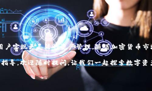 关于“支付宝USDT钱包地址”的话题，很多人可能正在探索如何在支付宝上进行USDT（泰达币）的交易或存储资产。接下来，我们将搜索相关内容，并将这些信息整理成易于理解且符合的格式。

  支付宝USDT钱包地址配置指南：轻松识别与管理数字资产 / 

 guanjianci 支付宝, USDT, 钱包地址, 数字资产 /guanjianci 

### 什么是USDT？

USDT，或称为泰达币，是一种与美元挂钩的稳定币，它的价值应当保持在1美元左右。由于其价值的稳定性，USDT被广泛用于加密货币市场，作为交易的中介和储存价值的工具。许多投资者选择使用USDT来规避市场波动风险，因为它比较稳定，便于在不同的交易平台之间转移。

### 使用支付宝进行数字资产交易的可能性

在中国，由于监管政策原因，直接在支付宝上进行虚拟货币交易是禁止的。然而，许多用户还是希望能够通过这类平台进行资产管理和转移。因此，“支付宝USDT钱包地址”可能是一个用户期望在两者之间找到联系的搜索词。

尽管支付宝不直接支持USDT，但一些用户可能希望通过其他平台生成USDT钱包地址，然后将其相关信息与支付宝进行结合，以便进行交易或管理。不过，要注意的是，这种做法存在一定风险，全程需要谨慎操作。

### 如何查找或设置您的USDT钱包地址？

USDT钱包地址通常是由支持USDT的加密货币钱包生成的，而不在支付宝中直接创建。以下是一些常见的步骤，让你能获取到自己的USDT钱包地址：

1. **下载数字货币钱包应用**：选择一个支持USDT的数字货币钱包应用，比如Trust Wallet、Exodus等。下载并安装到您的设备中。
   
2. **创建新钱包**：根据应用提示，创建一个新钱包。务必妥善保管好钱包的助记词或私钥。

3. **查找USDT钱包地址**：一旦您的钱包设置完成，您可以在应用中找到“接收”选项，系统会显示您的USDT钱包地址。

4. **复制地址**：在交易或者进行资产转移时，将您的USDT钱包地址复制并粘贴到相关的输入框中。

### 如何在支付宝中管理传统资产与数字资产？

虽然你不能直接使用支付宝进行USDT交易，但你仍然可以通过支付宝来管理与数字资产相关的传统资产。比如，你可以通过支付宝转账资金给朋友，导入更多资金，以便后续在数字货币交易所购买USDT。

此外，支付宝也提供了许多金融工具和功能，比如理财产品、投资基金等，这些可以作为数字资产的补充。通过合理的组合传统金融与数字金融资产，帮助你实现更稳定的资产增值。

### 常见问题解答

#### 1. 在支付宝上能否直接购买USDT？

很遗憾，支付宝并不支持直接购买USDT。用户通常需要通过其他充值渠道将资金转入支持USDT的交易平台。你可以使用支付宝将人民币提现出来，再通过其他方法如银行卡充值到交易平台进行USDT交易。

#### 2. 如何确保自己的USDT安全？

在使用任何数字货币钱包时，安全是至关重要的。一定要注意以下几点：

- **安全备份**：保存好钱包的助记词和私钥，最好不在网上或电脑中存储这些信息。
- **启用双重认证**：许多钱包和交易平台支持双重身份验证，启用此功能能够增加账户的安全性。
- **定期更新软件**：确保您的钱包应用和操作系统是最新版本，以防止潜在的安全漏洞。

### 结语

虽然目前支付宝无法直接生成USDT钱包地址，但通过其他途径获取钱包地址并结合支付宝的使用，仍然可以帮助用户实现更灵活的资产管理。随着加密货币市场的发展，未来可能会有更多的支付平台和传统金融机构开始支持数字资产的交易与管理。

希望本文能对你理解“支付宝和USDT的钱包地址”提供一些有用的信息和建议。如果你有任何问题或需要进一步的指导，欢迎随时提问，让我们一起探索数字资产的世界！

接下来，如果你有其他相关问题，欢迎继续提问，我会不胜荣幸地为你解答！