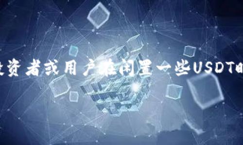 货币钱包的USDT怎么卖出去？轻松变现你的小额资产

在这个数字化金融迅速发展的时代，随着比特币、以太坊等虚拟货币的广泛推广，稳定币——如USDT（泰达币）也得到了越来越多的应用与关注，尤其是在数字资产交易中的重要性。许多投资者或用户在闲置一些USDT时，可能会考虑将其出售以获取法定货币或其他数字资产。但是，许多人对如何有效地卖出USDT仍然感到困惑，这里我们将深入探讨这一过程，以及自己在其中可以做到的种种准备和方法。

轻松理解！货币钱包的USDT怎么卖出去？