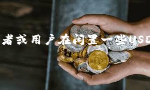 货币钱包的USDT怎么卖出去？轻松变现你的小额资产

在这个数字化金融迅速发展的时代，随着比特币、以太坊等虚拟货币的广泛推广，稳定币——如USDT（泰达币）也得到了越来越多的应用与关注，尤其是在数字资产交易中的重要性。许多投资者或用户在闲置一些USDT时，可能会考虑将其出售以获取法定货币或其他数字资产。但是，许多人对如何有效地卖出USDT仍然感到困惑，这里我们将深入探讨这一过程，以及自己在其中可以做到的种种准备和方法。

轻松理解！货币钱包的USDT怎么卖出去？