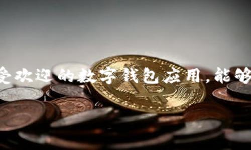 在现代数字时代，安全性和便利性是使用各种平台和应用程序时不可或缺的两个要素。尤其是在涉及虚拟货币和数字资产管理的平台上，用户更是对这些因素敏感。比特派（Bitpie）是一款广受欢迎的数字钱包应用，能够让用户安全、便捷地存储和管理他们的加密货币。然而，在使用比特派时，用户常常会疑惑需要用什么方式进行登录。接下来，我将详细介绍比特派的登录方式以及相关的注意事项和用户体验。

比特派登录方式全解析：安全、便捷的选择