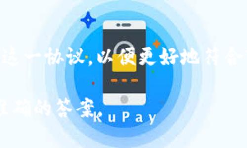 b特派不是一个广为人知的官方术语或协议，因此需要从其名称及相关背景信息进行探讨。如果有特定的上下文或行业，可能会更容易理解它的含义。

### 1. b特派的可能定义

b特派可能不是一个正式的协议，而可能指某种类型的项目、团队或商业合作。以下是几种可能的解释：

- **商业特派**：在一些行业中，企业可能会设立专门的“特派小组”来负责特定的项目或任务，“b特派”可能指的是某一品牌或企业的特派服务。
- **技术协议**：在技术领域，可能有一组开源工具或平台被称为“b特派”，用于实现某种功能或服务。
- **区域或行业特定的协议**：在特定的地区或行业中，可能有一种通用的协议被称为“b特派”，用于协调行业标准或业务流程。

### 2. b特派的背景和应用

如果从商业或科技的角度来看，b特派协议的形成可能与市场需求、行业发展或技术创新密切相关。企业和组织往往需要灵活的机制来响应快速变化的市场环境，因此特派型协议往往能更好地解决特定需求。

- **市场需求的变化**：随着技术的不断进步和市场的不断变化，企业往往需要快速调整其策略，以符合当今消费者的需求。特派协议通常能够灵活应对这些需求的变化。
- **行业标准的制定**：在某些情况下，b特派可能与制定行业标准有关。一种特定的协议可能有助于企业合作和交流，从而改进整个行业的服务质量和效率。

### 3. 可能提出的问题

基于对b特派协议可能含义的分析，我们可以提出以下问题：

#### 问题1：b特派协议是否适用于不同类型的企业？

在分析这个问题时，我们需要考虑各类企业在不同领域的特点，以及如何利用b特派协议来其运营。

不同类型的企业在市场的需求和运营模式上存在很大的差异，这使得在实施b特派协议时，需要根据实际情况灵活调整。例如，一家初创企业可能会选择精简的特派协议，以便快速响应市场变化，而一家大型企业可能需要更规范的特派协议，以协调其复杂的内部流程。

在行业应用方面，b特派协议是否适用与行业特点密切相关。对于高科技行业的企业而言，b特派协议可能有助于推动技术合作，促进创新。而在传统行业中，b特派协议则可能更多地体现在日常运营和提高效率上。

#### 问题2：如何有效实施b特派协议？

实施b特派协议的有效性是成功的关键，这里需要分解为几个步骤。

首先，企业需要明确协议的目标。这意味着在实施之前，需要举办会议或进行调研，了解员工和客户的需求，使得b特派协议的设计能够真正满足业务需求。

其次，沟通是实施过程中的另一个重点。企业必须保持透明的信息流通，让所有相关人员都能了解b特派协议的细节及其意义。这可以通过内部培训、定期会议和反馈机制来实现。

最后，实施后的跟踪和观察也是至关重要的一步。定期评估协议的有效性，可以找出不足之处并及时调整，确保协议能够持续发挥作用。

### 结论

对b特派协议的探讨涉及多个方面，包括其潜在定义、背景、适用性，以及实施的方法。每个企业都可以根据自身情况，考虑如何这一协议，以便更好地符合市场的需求和自身的战略目标。在这样的背景下，b特派协议不仅仅是一个工具，更是企业灵活应对快速变化环境的一种策略。

希望这个分析能为您进一步了解b特派协议提供一些有价值的见解。如果有更具体的行业和背景信息，那我也将能够给出更准确的答案。