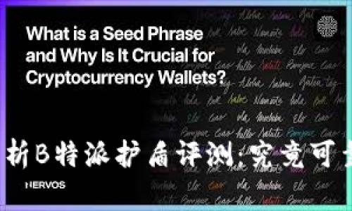 全面解析B特派护盾评测：究竟可靠与否？