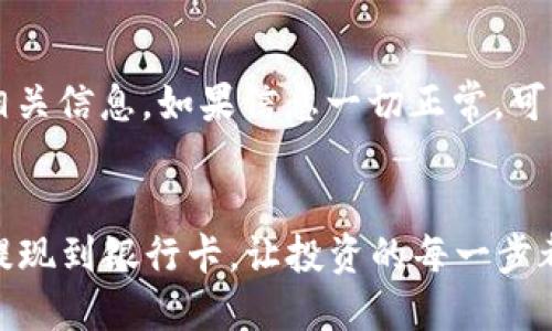   如何将BitPie提取到银行卡中？ / 

 guanjianci BitPie, 提现, 银行卡, 数字货币 /guanjianci 

引言
在当今的数字经济时代，越来越多的人开始接触和使用数字货币。BitPie作为其中一种比较流行的数字货币钱包，提供了存储、交易以及提现等多种功能。很多用户在体验了BitPie的便利后，都会有一个迫切的问题：如何将账户中的数字货币提现到自己的银行卡里？本文将一步一步带你了解这个过程，并给出一些实用的建议和注意事项，让你在操作时更加顺利。

第一步：了解BitPie与银行卡的关联
在进行提现之前，首先要理解的是BitPie如何与你的银行卡进行关联。通常，数字货币钱包需要用户提供一些个人信息并进行身份验证，这样才能确保资金的安全。用户需要在BitPie的设置中找到银行账户绑定的选项，输入你的银行卡信息，包括开户行、卡号等。此外，不同国家和地区的银行可能会有不同的要求，确保你的银行卡可以接收来自数字货币的钱款。

第二步：确保你的账户余额足够
在进行提现操作之前，务必检查你在BitPie中的余额。提现金额应大于你所需要的提现费用。有些数字货币平台在提现时会收取一定的手续费，具体费用根据目前的网络状况、提取金额等因素可能有所不同。同时，确保你了解提取时可能需要的最小提现金额，有些平台对此有特别规定。

第三步：选择提现方式
在BitPie中，通常会提供多种提现方式。有些用户可能会选择直接提现到银行账户，也有一些用户可能会选择提现到其他数字货币平台再进行转移。根据自己的需求选择最适合的方式，确保流程顺暢。在选择提现到银行卡的选项时，系统通常会提示你确认账户信息，这时一定要仔细核对，避免因信息错误而造成的资金损失。

第四步：进行提现操作
当确认所有信息都正确无误之后，可以进行提现操作。此时，用户需要按照平台的指示，输入提现金额，确认提现。如果你是初次进行此类操作，耐心地阅读每一步提示，确保不会遗漏重要信息。提交之后，提现操作可能需要一些时间来处理，这个时间长短通常取决于网络状况及平台的工作负荷。

第五步：查看提现状态
提现申请提交后，你可以在BitPie应用内查看提现的状态。一般来说，当申请被处理后，系统会发送通知或提示信息到你的账户。这时，你可以耐心等待资金到账，通常情况下，资金会在几个工作日内到账，当然这也要视具体银行和政策而定。如果长时间没有收到款项，可以联系BitPie的客服进行查询。

第六步：学会防范风险
在进行数字货币的提现和使用过程中，风险总是存在的。用户应保持警惕，确保账户的安全性，比如定期更改密码，不要随意分享自己的账户信息。如果遇到任何可疑的操作或者信息，及时采取措施，联系官方寻求支持。

总结
把BitPie中的数字货币提现到银行卡的过程其实并不复杂，只要你了解每一个步骤并确保信息的准确性，就能够顺利完成提款操作。不过，作为一名数字货币的使用者，我们也需要不断学习，了解市场动态，以及处理方式，以保护自己的资金安全。在进军这一领域的时候，保持冷静、细心，才能在变化多端的市场中立于不败之地。

常见问题解答
问题一：提现到银行卡的金额有上限吗？
许多数字货币平台为了遵循当地金融法规，会对用户的提现金额设置上限。这种设置的目的是防止money laundering（洗钱）等违法行为。然而，这个上限的具体数字因平台和国家而异。用户在提现之前，最好查阅BitPie的相关规定，或直接联系客户服务以获得实时信息。如果你的提现金额超出了上限，可能需要分开多次进行提现，这样会增加操作的复杂性，因此提前了解这些规定是个明智的选择。

问题二：如果提现失败，该如何处理？
提现失败是一个常见的问题，可能由多种原因造成，如账户信息不正确、网络问题或者是平台的系统故障等。当你发现提现失败后，首先要检查提交的信息是否准确，特别是银行账户的相关信息。如果信息一切正常，可以尝试重新发起提现。如果问题仍未解决，建议联系BitPie的客服团队，他们能够帮助你快速定位问题所在，并给出相应的解决方案。

结语
数字资产的世界虽然充满机遇，但同时也伴随着挑战。在这个过程中，了解和掌握基本的提现流程是每一个数字货币用户必备的技能。希望本文能够帮助你更顺利地将BitPie中的资产提现到银行卡，让投资的每一步都走得更加轻松与安心。