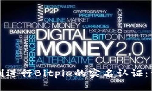 如何顺利进行Bitpie的实名认证：详尽指南