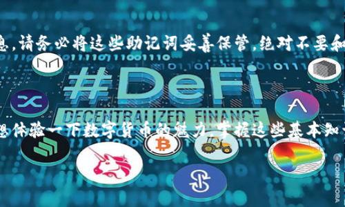 比特币钱包的创建指南：一步一步教你如何开启你的数字财富之旅

在当今这个数字化飞速发展的时代，比特币作为一种新的投资方式，越来越受到人们的欢迎。而拥有一个比特币钱包则是进入这一虚拟货币世界的第一步。那么，如何创建一个比特币钱包账户呢？别着急，接下来我将详细为你介绍这个过程，让你轻松上路！

1. 什么是比特币钱包？

在开始之前，先来了解一下什么是比特币钱包。比特币钱包是用于存储和管理比特币的工具，类似于你日常生活中的钱包，但它存储的是数字货币。比特币钱包有不同的类型，包括软件钱包、硬件钱包和在线钱包，每种钱包都有其优缺点，根据你的需求选择合适的一种非常重要。

2. 选择钱包类型

在创建比特币钱包之前，你需要决定使用哪种类型的钱包。这里有几种常见的比特币钱包类型：

ul
    li软件钱包：可以是桌面钱包或者移动钱包。这种钱包安装在你的计算机或手机上，方便随时随地管理你的比特币。/li
    li硬件钱包：这是一种专门的设备，用来安全存储比特币。对于那些拥有大量比特币的人来说，硬件钱包提供了更加安全的解决方案。/li
    li在线钱包：通常是由第三方提供的服务，例如一些交易所。这种钱包方便且易于使用，但安全性相对较低，因此不建议存储大量的比特币。/li
/ul

选择完钱包类型后，我们就可以开始创建账户了。

3. 注册比特币钱包账户

接下来让我们具体看看如何创建比特币钱包账户。以软件钱包为例，我们可以选择一些知名的钱包应用，如Coinbase、Blockchain.info等。下面我以Coinbase为例，来详细讲解创建过程：

步骤一：下载应用

首先，你需要在你的设备上下载Coinbase的应用程序。如果你是在智能手机上操作，可以直接去App Store或Google Play进行搜索下载；如果是在电脑上，可以访问Coinbase的官方网站进行下载。

步骤二：创建账户

下载完应用后，打开它。你将看到一个“注册”或“创建账户”的选项。点击后，按照提示输入你的电子邮件地址和强密码。为了保障你的账户安全，建议使用字母、数字和符号的组合来创建复杂的密码。

步骤三：验证身份

接下来，你需要验证身份。Coinbase会发送一封验证邮件到你注册时提供的邮箱，打开邮件，点击验证链接。完成后，你的邮箱就通过验证了。

很多钱包还会要求你提供进一步的身份验证，如身份证件的照片，或者通过手机短信发送验证码。相比起一般的网络服务，这一步是为了更好的保护你的账户安全。

步骤四：设置安全设置

为了确保账号的安全，许多比特币钱包会提供双重验证功能。在账户设置中找到这一选项，按照提示设置，例如使用手机应用（如Google Authenticator）生成验证码。

4. 了解如何使用比特币钱包

创建好比特币钱包账户后，你就可以开始使用它管理和存储比特币了。你可以通过几种方式获得比特币：购买、接受付款或挖矿。使用钱包的基本过程如下：

发送比特币：

如果你想给别人发送比特币，只需在钱包中找到“发送”选项，输入对方的比特币地址和你要发送的数量。确认无误后，点击发送即可。

接收比特币：

想要接收比特币时，点击“接收”选项，你会看到一个你钱包的比特币地址，分享这个地址或者生成二维码给付方即可。

查看余额：

通过你的钱包界面，你可以随时查看你的比特币余额，实时掌握你的资产情况。

5. 注意事项与安全提示

在使用比特币钱包的过程中，安全性至关重要。以下是一些安全提示，帮助你更好地保护自己的钱包：

ul
    li定期更换密码，避免使用简单密码。/li
    li启用双重认证，增加账户安全性。/li
    li定期备份钱包文件，以防数据丢失。/li
    li警惕钓鱼网站和邮件，确保访问的是官方网站。/li
/ul

6. 常见问题解答

在我们创建比特币钱包的过程中，一些常见问题可能会涌现出来。以下是两个重要的问题，我们一起来深入了解。

h4问题一：我可以在手机上使用比特币钱包吗？/h4

当然可以！当前许多比特币钱包都提供手机版本，方便用户随时随地管理自己的比特币。使用手机钱包，你只需在应用商店下载相应的应用程序，完成注册后就能方便地进行比特币的发送和接收。使用手机钱包的优势在于便捷，但也需注意安全，确保手机安全，并定期更新钱包应用以防漏洞。

h4问题二：如果我丢失了钱包会怎样？/h4

如果你丢失了比特币钱包，可能会面临失去资产的风险，因此务必做好备份。大多数比特币钱包都可以生成备份助记词，这是恢复钱包的必备信息。请务必将这些助记词妥善保管，绝对不要和其他人分享。如果你不慎丢失了钱包，而没有备份助记词，那么你很可能再也无法访问你的比特币，因此了解如何备份和恢复钱包是非常重要的。

总结

创建一个比特币钱包账户并没有想象中那么复杂，只要按照步骤一步步来，就能轻松开启你的比特币之旅。无论你是打算投资比特币，还是仅仅想体验一下数字货币的魅力，掌握这些基本知识都是不可或缺的。希望这篇文章能帮助你顺利创建比特币钱包账户，并在这个新 兴的数字世界中找到属于自己的位置！

简单易懂的比特币钱包创建指南