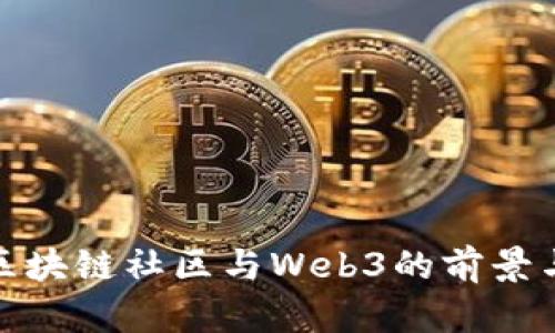 探索区块链社区与Web3的前景与挑战