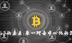 探索Web3的未来：朱一对去中心化的深刻见解
