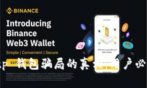 揭示 Bitp 钱包骗局的真相：用户必读的警示