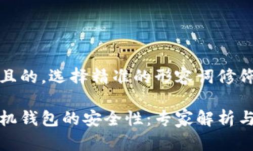 思考一个且的，选择精准的形容词修饰关键词：

比特币手机钱包的安全性：专家解析与真实案例