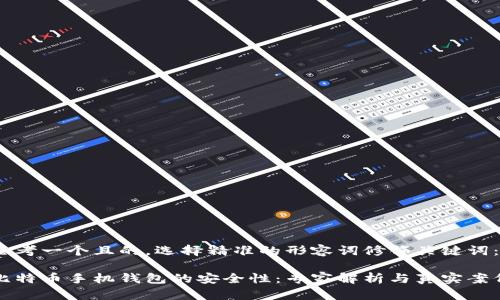 思考一个且的，选择精准的形容词修饰关键词：

比特币手机钱包的安全性：专家解析与真实案例